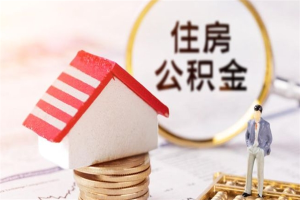新沂住房公积金装修房子怎么提取（公积金装修房子提取条件）