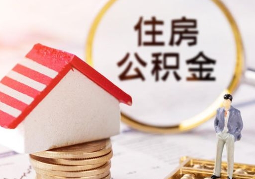 新沂缺钱怎么把公积金提取出来（没钱了,怎么取住房公积金）
