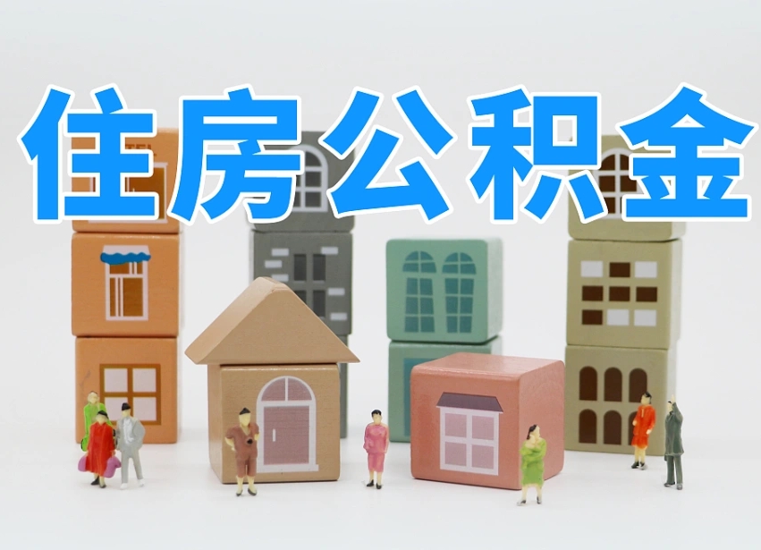 新沂上海住房公积金怎么提取（上海住房公积金怎么提取需要什么材料）