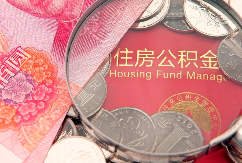 新沂房屋住房公积金怎么取（取住房公积金的办法）