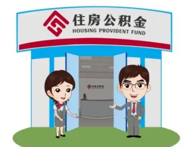 新沂买房一年后提取公积金（购房一年之内提取公积金）