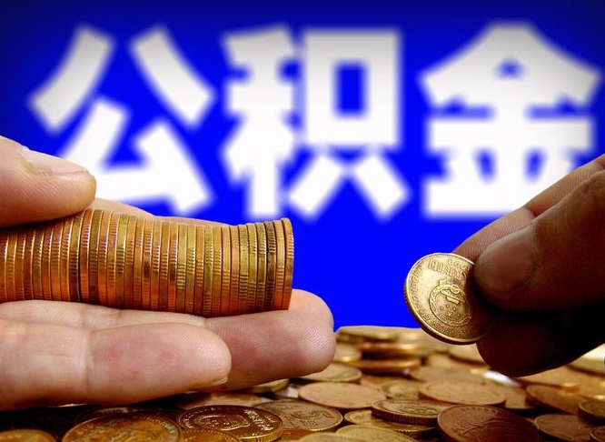 新沂公司误给离职员工交公积金（离职后发现公司漏缴公积金）